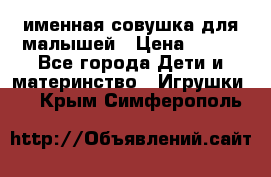 именная совушка для малышей › Цена ­ 600 - Все города Дети и материнство » Игрушки   . Крым,Симферополь